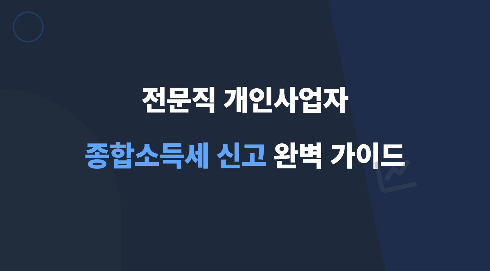 전문직 종합소득세 신고 가이드 