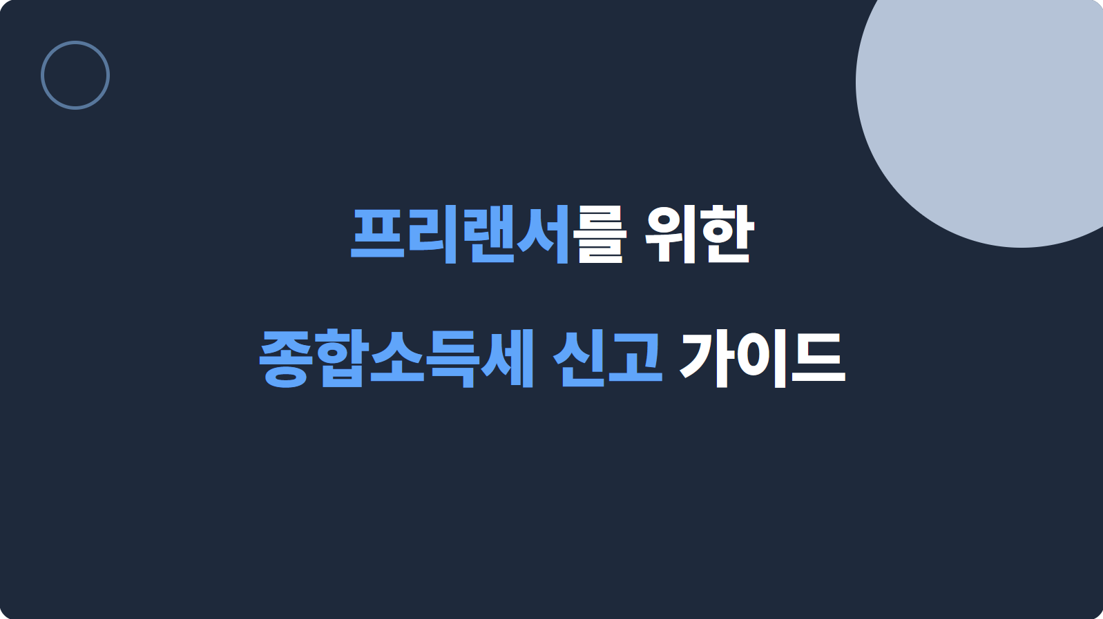 프리랜서 종합소득세 신고 가이드