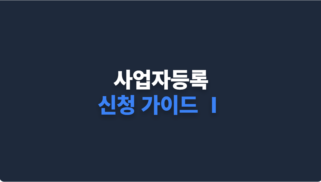 사업자등록 신청 가이드 Ⅰ