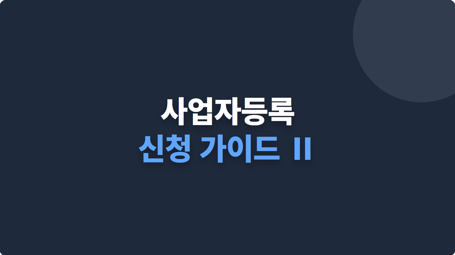 사업자등록 신청 가이드 Ⅱ