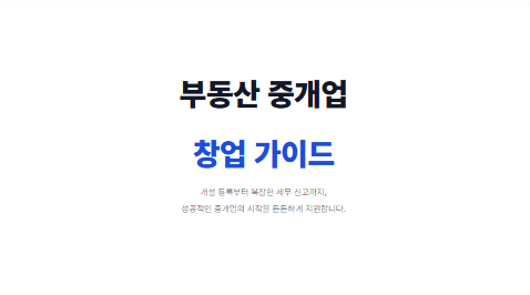 부동산 중개업 창업 가이드