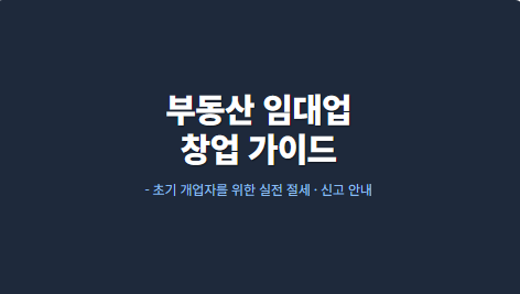 부동산임대업 창업 가이드