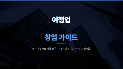 여행업 창업 가이드