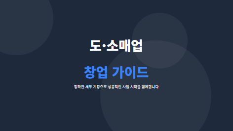 도소매업 창업 가이드