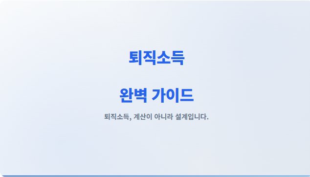 퇴직소득 완벽 가이드