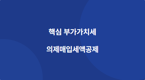 핵심 의제매입세액공제 