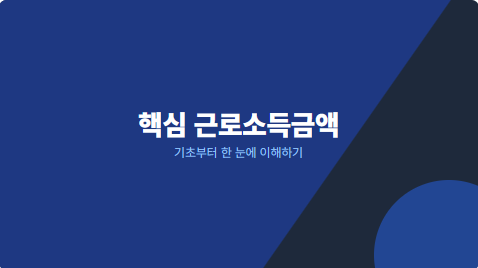 핵심 근로소득금액