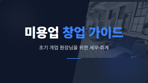 미용실 창업 가이드