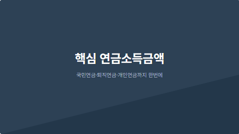 핵심 연금소득금액