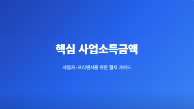 핵심 사업소득금액