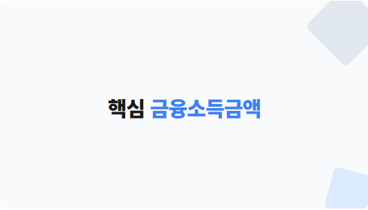 핵심 금융소득금액