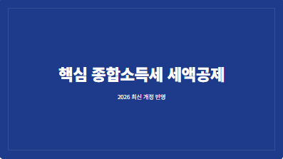 핵심 종합소득세 세액공제