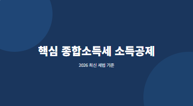 핵심 종합소득세 소득공제