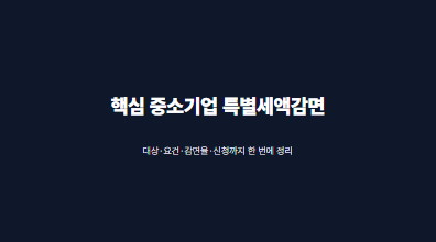 핵심 중소기업 특별세액감면