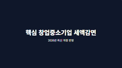 핵심 창업중소기업세액감면 