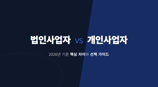 법인사업자 vs 개인사업자
