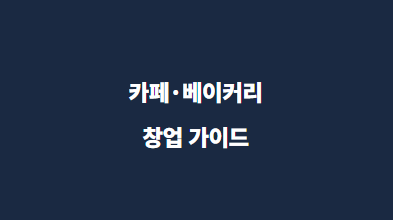  카페·베이커리 창업 가이드