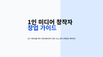 1인 미디어 창작자 세무 가이드